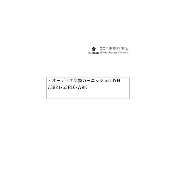 MH55S系ワゴンR オーディオ交換ガーニッシュ C9YH 73821-63R10-W9K WAGONR SUZUKI