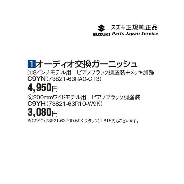 MH55S系ワゴンR オーディオ交換ガーニッシュ C9YH 73821-63R10-W9K WAGONR SUZUKI