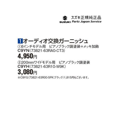 MH55S系ワゴンR オーディオ交換ガーニッシュ C9YN 73821-63RA0-CT3 WAGONR SUZUKI