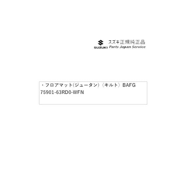 【大型便】MH55S系ワゴンR 100.フロアマット(ジュータン)〈キルト〉BAFG 75901-63RD0-WFN WAGONR SUZUKI