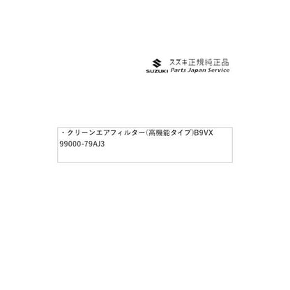 MH55S系ワゴンR 160.クリーンエアフィルター(高機能タイプ)B9VX 99000-79AJ3 WAGONR SUZUKI