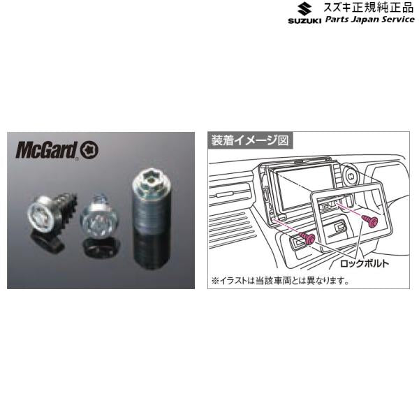【クリックポスト】【小型宅配】MH55S系ワゴンR 259.ナビゲーションロックボルトセット C9DA 99000-990Y7-NB1 WAGONR SUZUKI