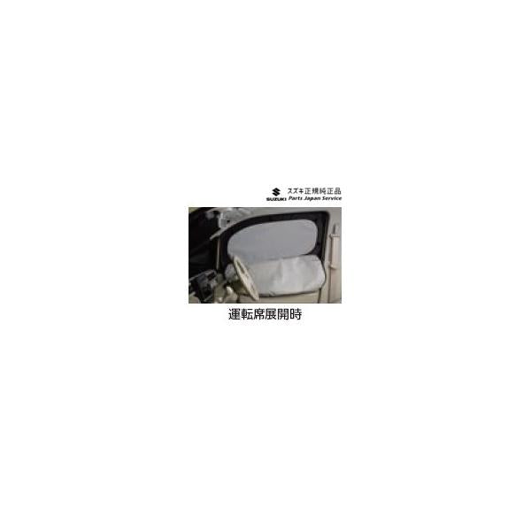 【大型便】MH55S系ワゴンR 81.フロントプライバシーシェード(メッシュ付)BACE 9914D-63R00 WAGONR SUZUKI