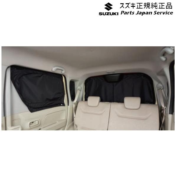【大型便】MH55S系ワゴンR 82.リヤプライバシーシェード(メッシュ付)BACQ 9914D-63R10 WAGONR SUZUKI