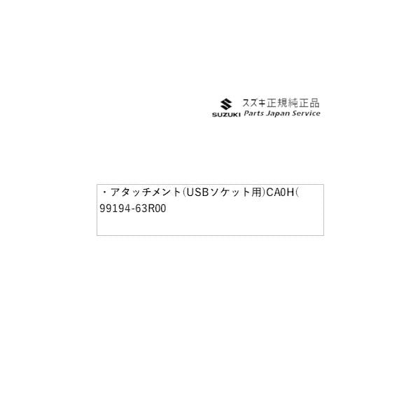 【小型便】MH55S系ワゴンR 257.アタッチメント(USBソケット用)CA0H( 99194-63R00 WAGONR SUZUKI