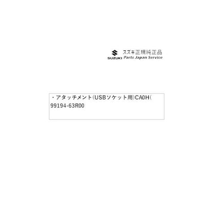 【小型便】MH55S系ワゴンR 257.アタッチメント(USBソケット用)CA0H( 99194-63R00 WAGONR SUZUKI
