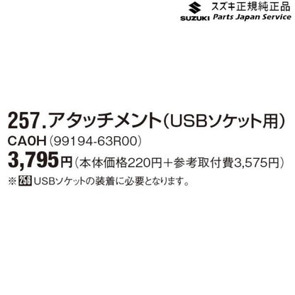 【小型便】MH55S系ワゴンR 257.アタッチメント(USBソケット用)CA0H( 99194-63R00 WAGONR SUZUKI