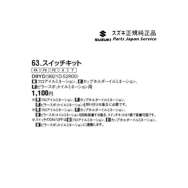 【小型便】MH55S系ワゴンR 63.スイッチキット D9YD 9921D-52R00 WAGONR SUZUKI