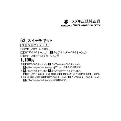 【小型便】MH55S系ワゴンR 63.スイッチキット D9YD 9921D-52R00 WAGONR SUZUKI