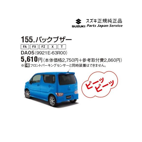 MH55S系ワゴンR 155.バックブザー DA05 9921E-63R00 WAGONR SUZUKI