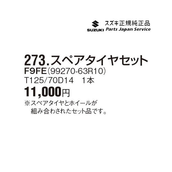 MH55S系ワゴンR 273.スペアタイヤセット F9FE 99270-63R10 WAGONR SUZUKI