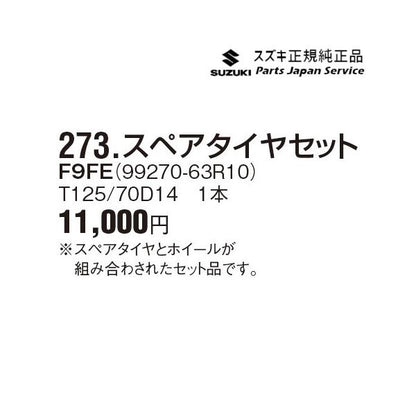 MH55S系ワゴンR 273.スペアタイヤセット F9FE 99270-63R10 WAGONR SUZUKI