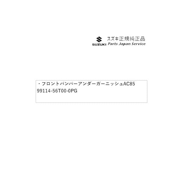 【大型便】MH55S系ワゴンR 21.フロントバンパーアンダーガーニッシュ AC85 99114-56T00-0PG WAGONR SUZUKI