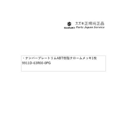 MH55S系ワゴンR 108.ナンバープレートリム ABT2 樹脂クロームメッキ 1枚 9911D-63R00-0PG WAGONR SUZUKI