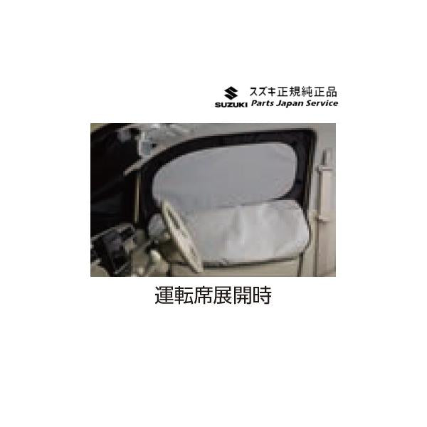 MH55S系ワゴンR 81.フロントプライバシーシェード(メッシュ付) BB3X 9914D-63R01 WAGONR SUZUKI