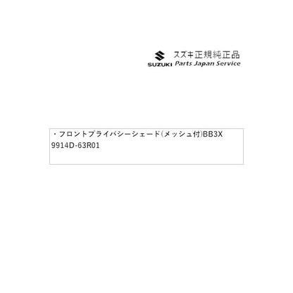 MH55S系ワゴンR 81.フロントプライバシーシェード(メッシュ付) BB3X 9914D-63R01 WAGONR SUZUKI