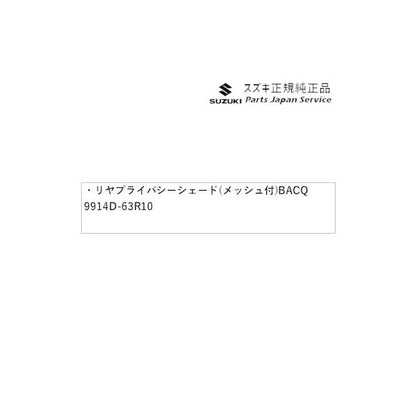 MH55S系ワゴンR 82.リヤプライバシーシェード(メッシュ付) BACQ 9914D-63R10 WAGONR SUZUKI