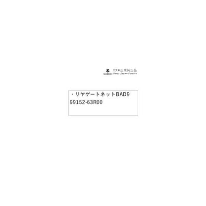 MH55S系ワゴンR 134.リヤゲートネット BAD9 99152-63R00 WAGONR SUZUKI