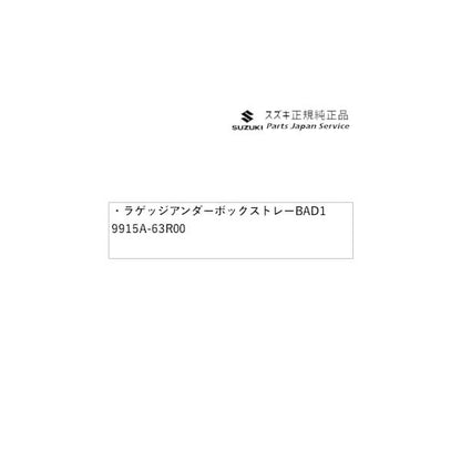 【大型便】MH55S系ワゴンR 136.ラゲッジアンダーボックストレー BAD1 9915A-63R00 WAGONR SUZUKI