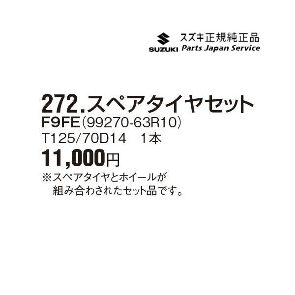 MH55S系ワゴンR 272.スペアタイヤセット F9FE 99270-63R10 WAGONR SUZUKI