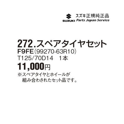 MH55S系ワゴンR 272.スペアタイヤセット F9FE 99270-63R10 WAGONR SUZUKI