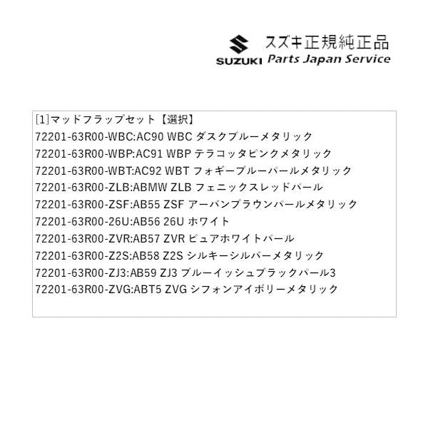 MH55S系ワゴンR 106.マッドフラップセット WAGONR SUZUKI