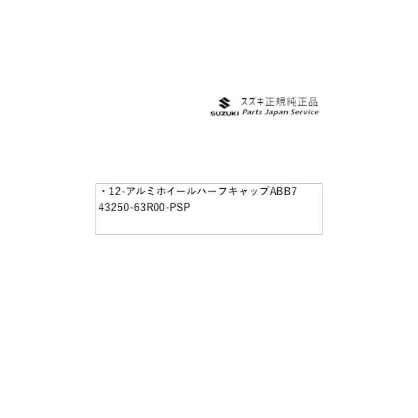 MH55S系ワゴンＲ 12-1.アルミホイールハーフキャップ ABB7 43250-63R00-PSP WAGONR SUZUKI