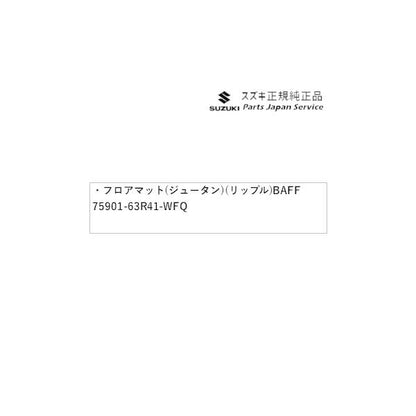 【大型便】MH55S系ワゴンＲ 101.フロアマット(ジュータン)(リップル)BAFF 75901-63R41-WFQ WAGONR SUZUKI