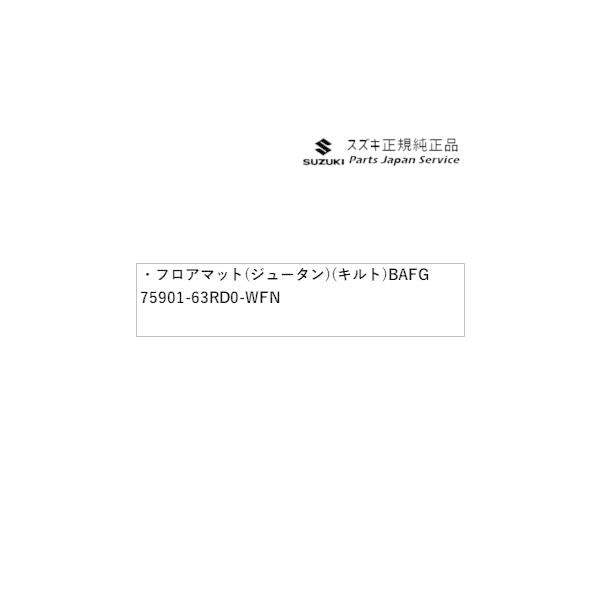 【大型便】MH55S系ワゴンＲ 100.フロアマット(ジュータン)(キルト)BAFG 75901-63RD0-WFN WAGONR SUZUKI
