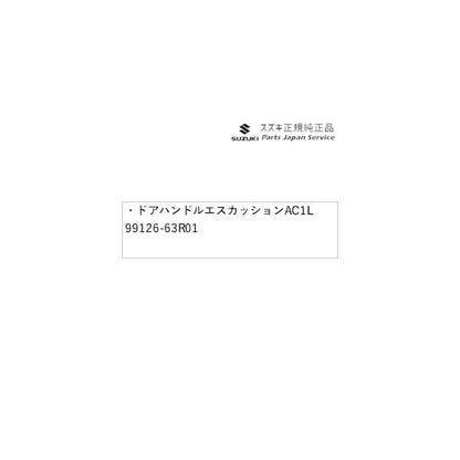 MH55S系ワゴンＲ 35.ドアハンドルエスカッション AC1L 99126-63R01 WAGONR SUZUKI