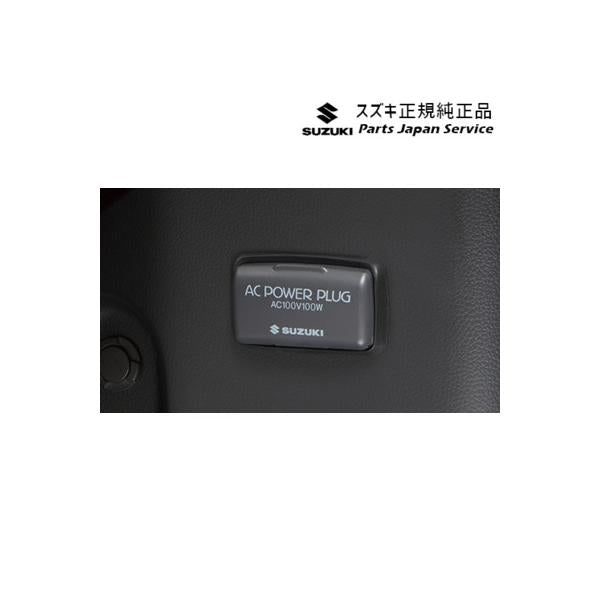 【大型便】MH55S系ワゴンＲ 85.ACパワープラグ D9ZS 99210-63R00 WAGONR SUZUKI