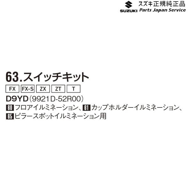 MH55S系ワゴンＲ 63.スイッチキット D9YD 9921D-52R00 WAGONR SUZUKI