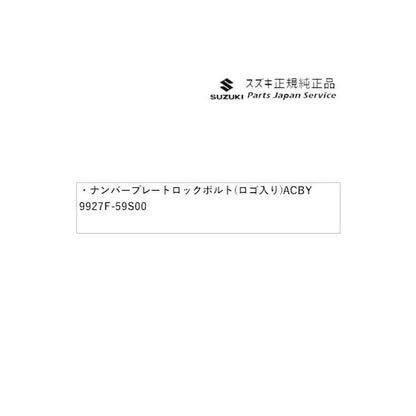 MH55S系ワゴンＲ 112.ナンバープレートロックボルト(ロゴ入り)ACBY 9927F-59S00 WAGONR SUZUKI