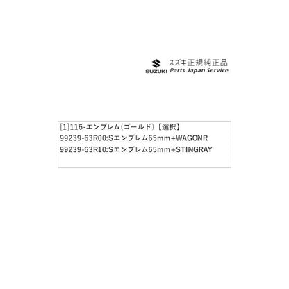 MH55S系ワゴンＲ 116-2.エンブレム(ゴールド) WAGONR SUZUKI