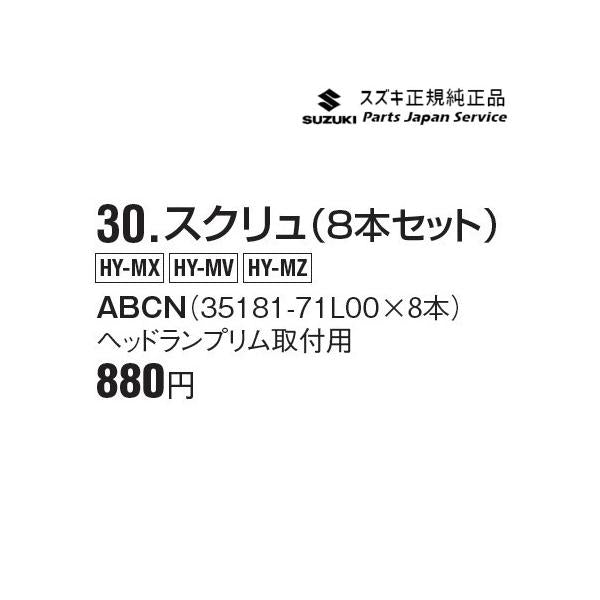 【クリックポスト】【小型宅配】MN71S系クロスビー 30.スクリュ(8本セット) ABCN 35181-71L00 XBEE SUZUKI