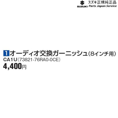 MN71S系クロスビー 1オーディオ交換ガーニッシュ(8インチ用) CA1U 73821-76RA0-0CE XBEE SUZUKI