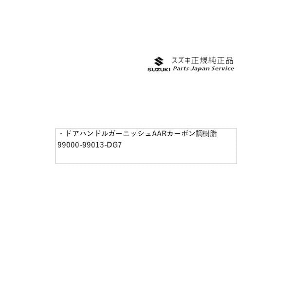 MN71S系クロスビー 32.ドアハンドルガーニッシュ AAR4 カーボン調樹脂 99000-99013-DG7 XBEE SUZUKI