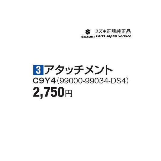 MN71S系クロスビー 3アタッチメント C9Y4 99000-99034-DS4 XBEE SUZUKI