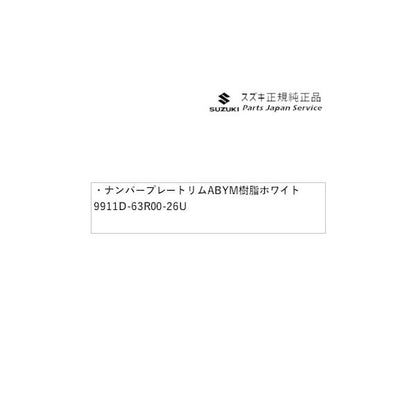 MN71S系クロスビー 148.ナンバープレートリム ABYM 樹脂 ホワイト 9911D-63R00-26U XBEE SUZUKI