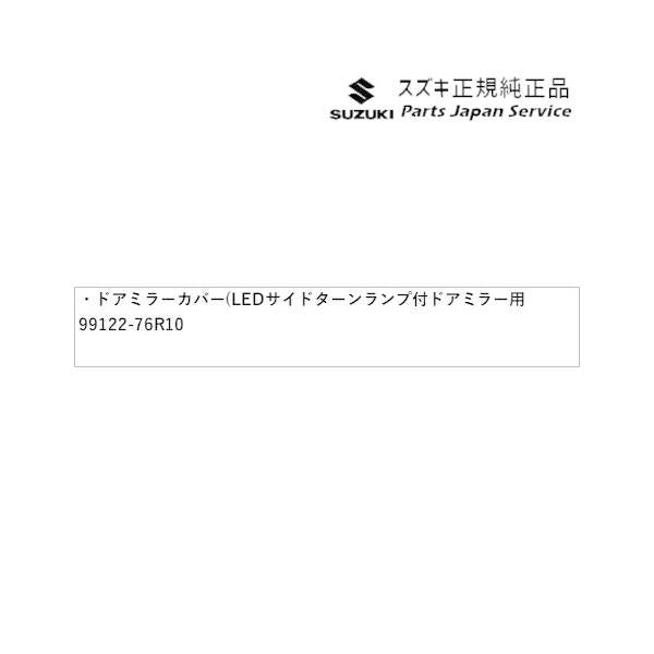 MN71S系クロスビー 09.ドアミラーカバー( LEDサイドターンランプ付ドアミラー用) ABBK 99122-76R10 XBEE SUZUKI
