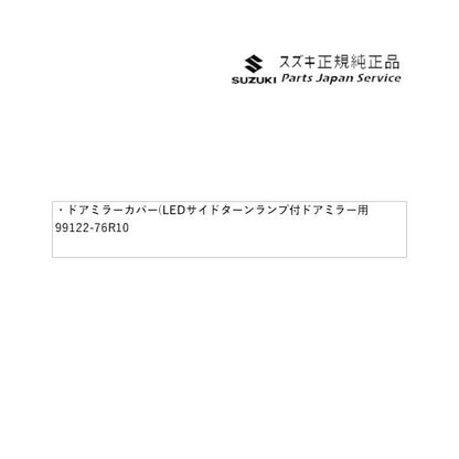 MN71S系クロスビー 09.ドアミラーカバー( LEDサイドターンランプ付ドアミラー用) ABBK 99122-76R10 XBEE SUZUKI