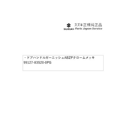 MN71S系クロスビー 32.ドアハンドルガーニッシュ ABZP クロームメッキ 99127-83S20-0PG XBEE SUZUKI