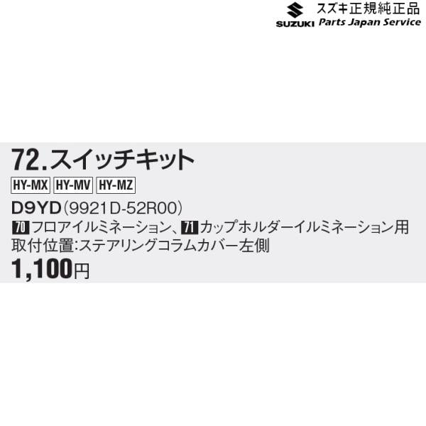 MN71S系クロスビー 72.スイッチキット D9YD 9921D-52R00 XBEE SUZUKI