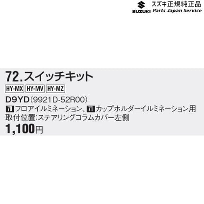 MN71S系クロスビー 72.スイッチキット D9YD 9921D-52R00 XBEE SUZUKI