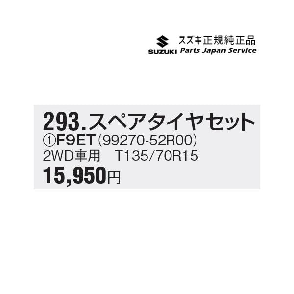 MN71S系クロスビー 293.スペアタイヤセット F9ET 2WD車用 99270-52R00 XBEE SUZUKI