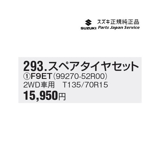 MN71S系クロスビー 293.スペアタイヤセット F9ET 2WD車用 99270-52R00 XBEE SUZUKI
