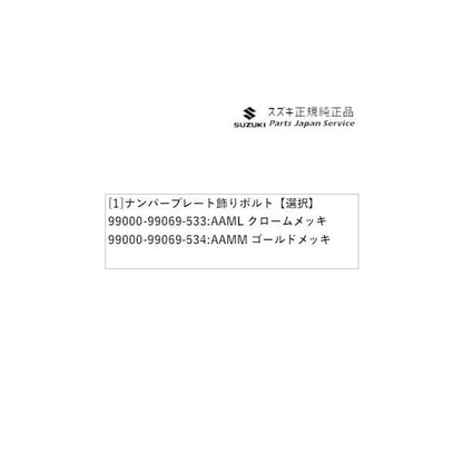 MN71S系クロスビー 149.ナンバープレート飾りボルト XBEE SUZUKI