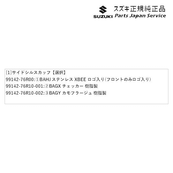 MN71S系クロスビー 62.サイドシルスカッフ XBEE SUZUKI