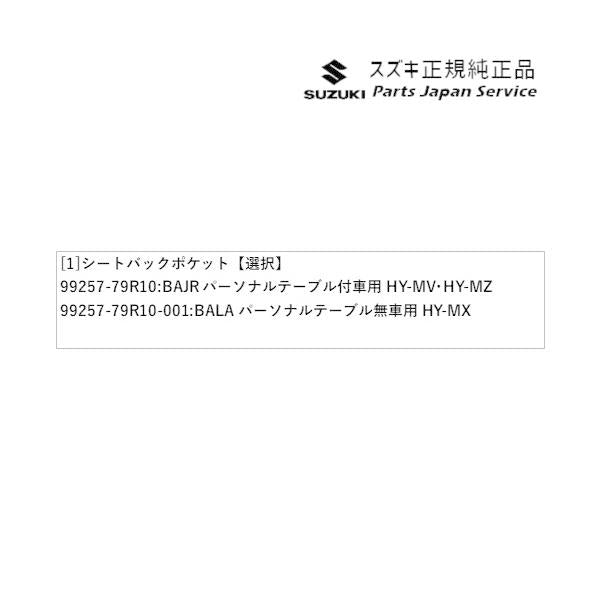 MN71S系クロスビー 124.シートバックポケット XBEE SUZUKI