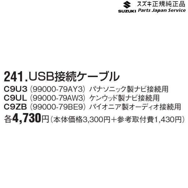 MN71S系クロスビー 241.USB接続ケーブル XBEE SUZUKI